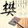 玻钻之争